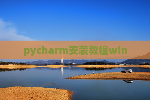 pycharm安装教程win